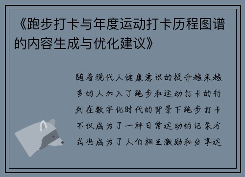 《跑步打卡与年度运动打卡历程图谱的内容生成与优化建议》