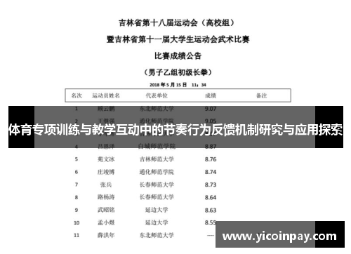 体育专项训练与教学互动中的节奏行为反馈机制研究与应用探索