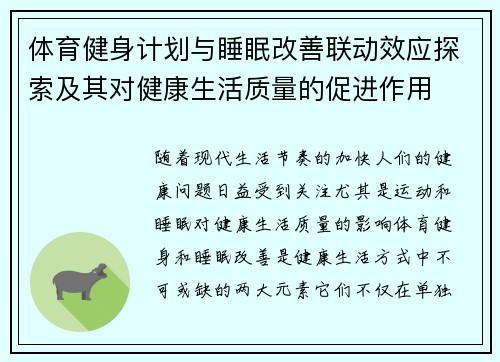 体育健身计划与睡眠改善联动效应探索及其对健康生活质量的促进作用