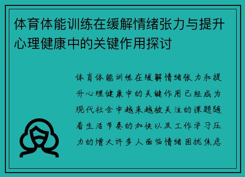 体育体能训练在缓解情绪张力与提升心理健康中的关键作用探讨