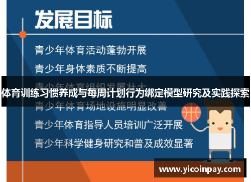 体育训练习惯养成与每周计划行为绑定模型研究及实践探索