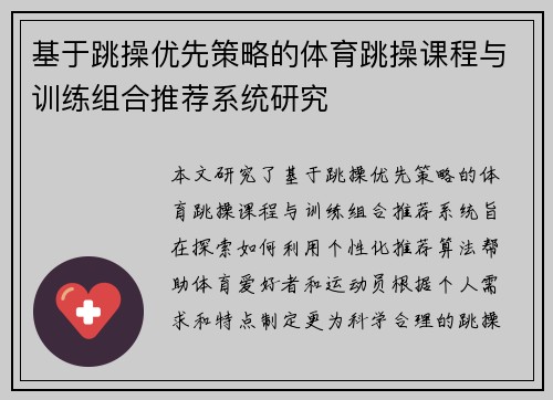 基于跳操优先策略的体育跳操课程与训练组合推荐系统研究
