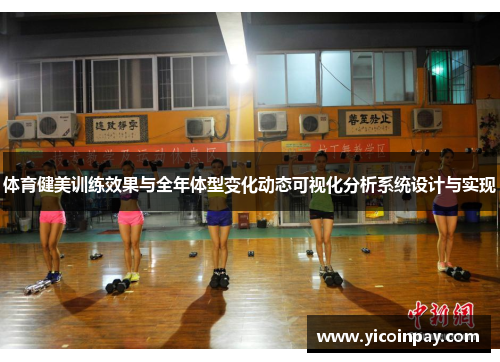 体育健美训练效果与全年体型变化动态可视化分析系统设计与实现