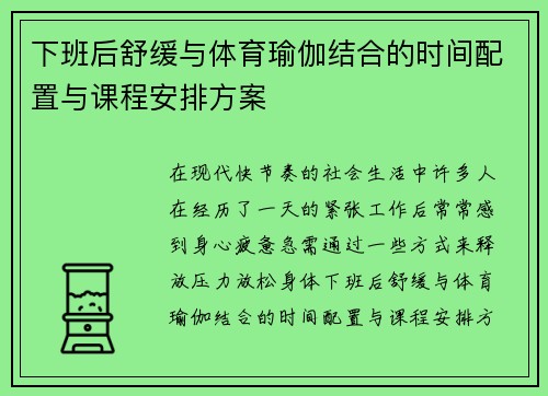 下班后舒缓与体育瑜伽结合的时间配置与课程安排方案