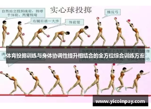 体育投掷训练与身体协调性提升相结合的全方位综合训练方案